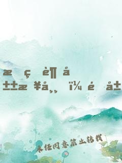 我的趕山日常，開局遇到狐貍娶親